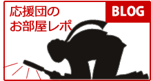 ひとり暮らし応援団ブログ