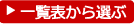 リストからお部屋探し