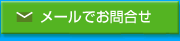 メールでお問合せ