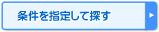 条件を指定して探す