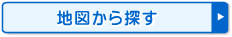 地図から探す