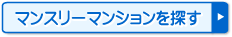 マンスリーマンションを探す