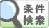 条件検索