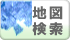 地図検索