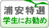 浦安特選 学生にお勧め