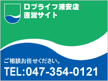 Dプライフ浦安店運営 DプライフWEB浦安店