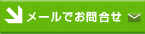 メールでお問合せ