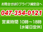 お気軽にお問合せください！047-354-0121