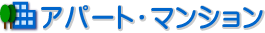 アパート・マンション