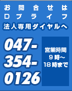 お気軽にお問合せください！047-354-0126